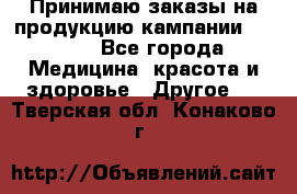 Принимаю заказы на продукцию кампании AVON.  - Все города Медицина, красота и здоровье » Другое   . Тверская обл.,Конаково г.